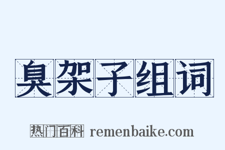 臭架子组词是什么意思的图片